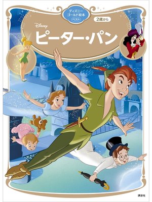 cover image of ピーター・パン　ディズニーゴールド絵本ベスト